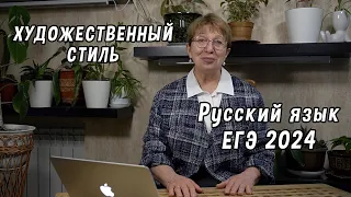 Художественный стиль в русском языке