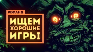 Рефанд?! — Inscryption, Impostor Factory, UnMetal, Potion Craft: Alchemist Simulator...