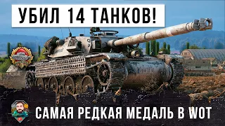 Такой бой бывает раз в году! Самая редкая медаль в истории World of Tanks!