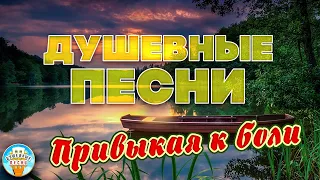 ПРИВЫКАЯ К БОЛИ ❀ ДУШЕВНАЯ ПЕСНЯ ❀ ИННА ВАЛЬТЕР ❀ ОТДЫХАЕМ С ДУШЕВНЫМИ ХИТАМИ ШАНСОНА ❀