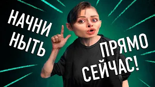 ХВАТИТ ДЕЙСТВОВАТЬ НАЧИНАЙ НЫТЬ