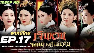 เจินหวน จอมนางคู่แผ่นดิน (The Legend of Zhen Huan) [พากย์ไทย] EP. 17/54 1080p HD ตอนที่ 17