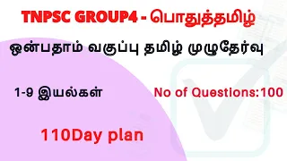 New 9th standard Tamil Full test | 100 Questions | TNPSC FREE TEST