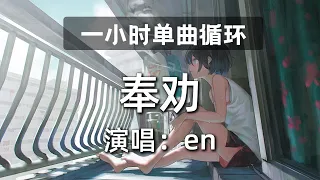 🔷一小时单曲循环🔷【奉劝 - en】『我无数次奉劝自己承诺别太放纵 爱一个人是天长地久的相拥』热门歌曲|歌曲排行|抖音歌曲|kkbox|动态歌词Lyrics