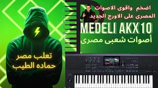 Medeli AKX10 أصوات الشعبى المصرى ؛ الاورج ينافس شركه كورج وياماها فعلا !