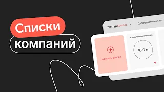 Контур.Компас — списки компаний