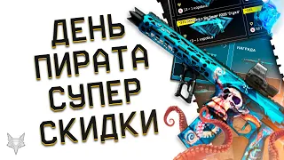 ДЕНЬ ПИРАТА В ВАРФЕЙС НАЧАЛСЯ!ДОНАТ В ПОДАРОК!ГОДНЫЕ НАГРАДЫ WARFACE!ТОП СКИДКИ НА ДОНАТ ЗА КОРОНЫ!