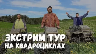 ЭКСТРИМ ТУР НА КВАДРОЦИКЛАХ