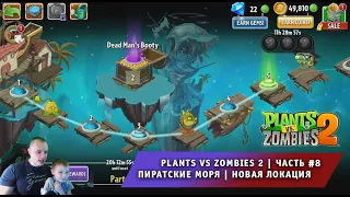 Растения против зомби 2 -#8 ➤ Прохождение игры Plants vs Zombies 2 ➤ Пиратские Моря ➤ Новая Локация