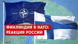 Финляндия вступила в НАТО. Что думают в России