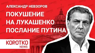 Невзоров — покушение на Лукашенко Александр Невзоров послание Путина федеральному собранию 2021