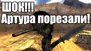 [Counter-strike] "Супер нагиб" от Артура!!!