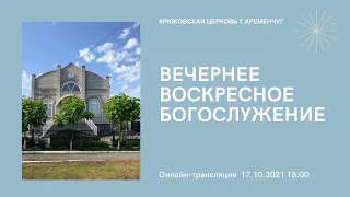 Вечернее воскресное богослужение 17-10-2021 18:00