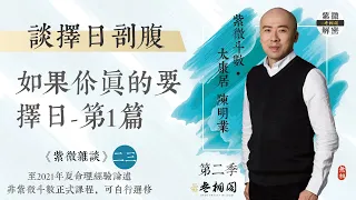 紫微雜談 | 如果你真的要擇日剖腹生育-第一集 | 選修第二十三堂《紫微解密》