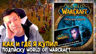 Как оплатить подписку World of Warcraft