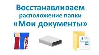 Как восстановить расположение папки "Мои документы" в Windows 10