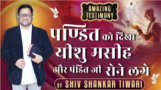 पण्डित को दिखा यीशु मसीह और पंडित जी रोने लगे| BestTestimony By Shiv Shankar Tiwari ji|vinod prochia