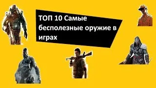 ТОП 10 Самые бесполезные оружие в играх