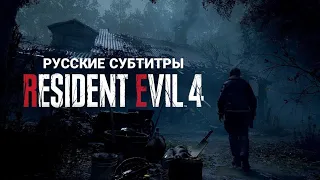 Resident Evil 4 Remake — Русский трейлер (Субтитры)