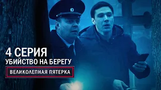 Великолепная пятерка | 4 сезон | 4 серия | Убийство на берегу