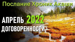 Апрель 2022 — договоренности. Послание Хроник Акаши.