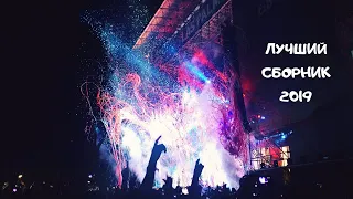 СЛУШАТЬ СБОРНИК ЛУЧШИХ ПЕСЕН 2019 ГОДА .$. РУССКАЯ МУЗЫКА 2019