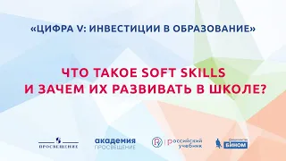 Что такое soft skills и зачем их развивать в школе?