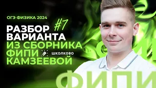 Разбор варианта №7 из сборника ОГЭ-2024 по физике Е.Е. Камзеева