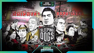 เปิดประวัติ Sleeping Dogs ปิดเมืองล่า คนหมาเดือด | Game History