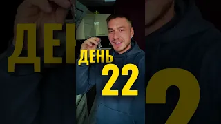 22-й день, квартира озон #shorts #tiktok #reels