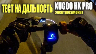 Тест на дальность, электросамокат Kugoo HX pro! #93