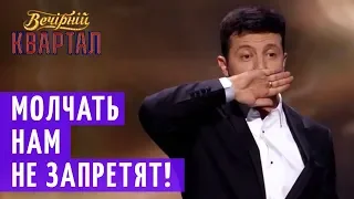 "Мовчати" - Финальная Песня | Новый Вечерний Квартал 2018 от 3 Ноября