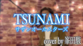 TSUNAMI【cover by峯田駿】