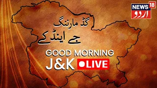 News18 Urdu LIVE | Good Morning J&K | Diwali Ke Jashan Mein Dooba Desh | News18 Urdu