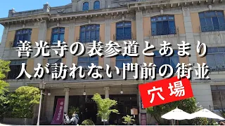 【善光寺の表参道と門前の町並】多くの観光客で賑わう表参道と人影もまばらな門前の裏通りを散策しました。古い建物や土蔵・宿坊など見どころ満載です。