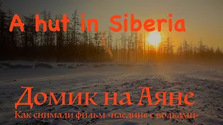 A Hut in Siberia. The Putorana Plateau. Baskstage of the Film "Alone With Wolves"