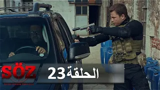 العهد القسم 23 | ملاحقة الخونة