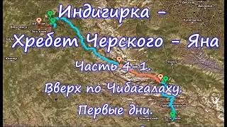 Индигирка  - хребет Черского – Яна  Часть 4-1. Вверх по Чибагалаху. Первые дни 2020 год