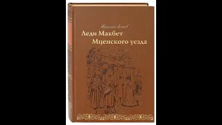 02. Николай Лесков. «Леди Макбет Мценского уезда» ("Радио России")