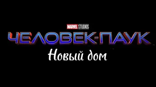 Человек паук: Новый дом (2023) - трейлер