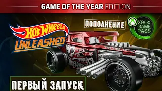 Hot Wheels Unleashed: Game of the Year Edition в Xbox Game Pass (Первый запуск)