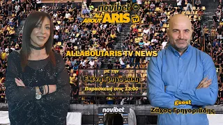 Novibet ALLABOUTARIS TV NEWS:...ΚΑΙ ΣΤΟΝ ΤΕΛΙΚΟ ΘΑ...guest ΖΑΧΟΣ ΓΡΗΓΟΡΙΑΔΗΣ! (24/05/2024)