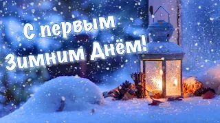 Красивое Поздравление с Первым днем Зимы ❄️ Первый день зимы ❄️