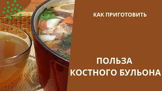 Польза костного бульона. Как приготовить. Рецепт. Коллаген