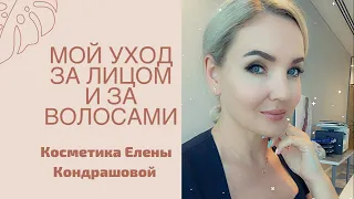 ВОЛЕЙБОЛ / КОСМЕТОЛОГ / МОИ СРЕДСТВА ПО УХОДУ ЗА ВОЛОСАМИ и ЛИЦОМ - КОСМЕТИКА ЕЛЕНЫ КОНДРАШОВОЙ.