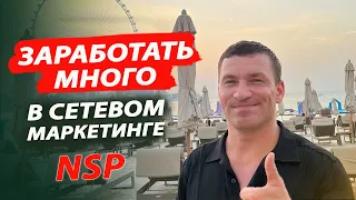 Заработать много денег в Сетевом Маркетинге. Ошибки сетевиков.  НСП / NSP.