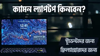 যেভাবে নিজের জন্য Laptop choose করবেন in 2023 || for Students and Freelancers