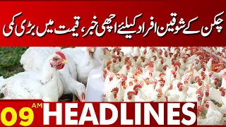 Broiler Chicken Rate Today  | Lahore News Headlines 09 AM | 28 Sep 2023