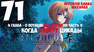 Когда Плачут цикады(1080p, 30fps) Прохождение серия 71