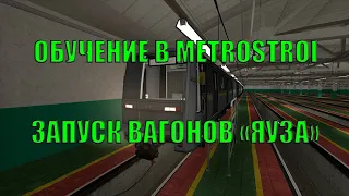 ОБУЧЕНИЕ В METROSTROI 2022 - ЗАПУСК ВАГОНОВ "ЯУЗА"